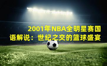 2001年NBA全明星赛国语解说:世纪之交的篮球盛宴