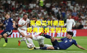 英格兰对德国经典战役全回放