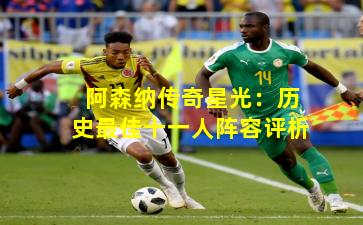 阿森纳传奇星光:历史最佳十一人阵容评析