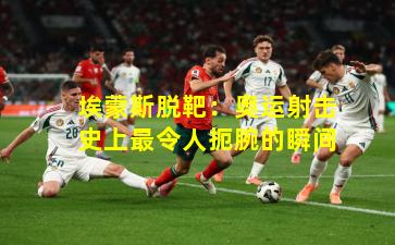 埃蒙斯脱靶:奥运射击史上最令人扼腕的瞬间