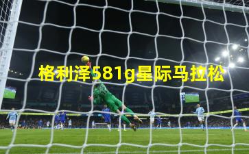 格利泽581g星际马拉松