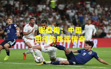 谢荔梅：中国田径的跳远传奇